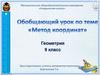 Обобщающий урок по теме «Метод координат». 9 класс
