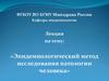 Эпидемиологический метод исследования патологии человека