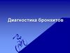 Диагностика бронхитов