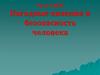 Погодные явления и безопасность человека. ОБЖ