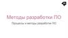 Методы разработки ПО. Процессы и методы разработки ПО