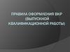 Правила оформления ВКР