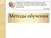 Понятие и сущность методов обучения
