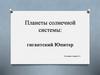 Планеты солнечной системы: гигантский Юпитер