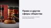 Право и другие сферы общества