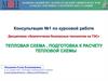 Тепловая схема, подготовка к расчету тепловой схемы