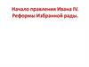 Начало правления Ивана IV. Реформы Избранной рады