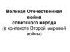 Великая Отечественная война советского народа (в контексте Второй мировой войны)