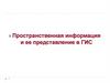 Пространственная информация и ее представление в ГИС