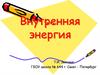 Внутренняя энергия