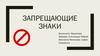 Запрещающие знаки