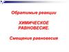 Обратимые реакции. Химическое равновесие. Смещение равновесия