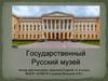 Государственный Русский музей