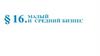 Малый и средний бизнес. МСП - малое и среднее предпринимательство