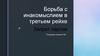 Борьба с инакомыслием в третьем рейхе