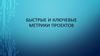 Быстрые и ключевые метрики проектов