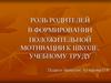 Роль родителей в формировании положительной мотивации к школе, учебному труду