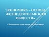 Экономика - основа жизнедеятельности общества