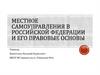Местное самоуправление в Российской Федерации