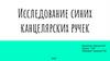 Исследование синих канцелярских ручек