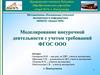 Моделирование внеурочной деятельности с учетом требований ФГОС ООО