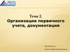 Организация первичного учета, документация. Тема 2