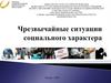 Чрезвычайные ситуации социального характера