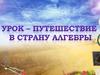 Урок - путешествие в страну Алгебры