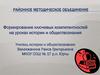 Формирование ключевых компетентностей на уроках истории и обществознания. Ключевые компетенции у учащихся