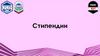 Стипендии