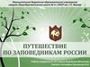 Путешествие по заповедникам России