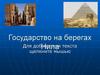 Государство на берегах Нила. Разливы Нила
