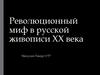Революционный миф в русской живописи ХХ века