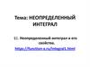Неопределенный интеграл. Основные свойства неопределенного интеграла