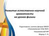 Развитие естественно-научной грамотности на уроках физики