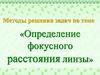 Определение фокусного расстояния линзы