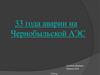 33 года аварии на Чернобыльской АЭС