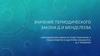 Значение периодического закона Д.И. Менделеева