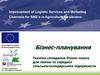 Бізнес-планування. Техніка складання бізнес-плану для малих та середніх сільськогосподарських підприємств