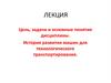 Цель, задачи и основные понятия дисциплины. История развития машин для технологического транспортирования