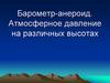 Барометр-анероид. Атмосферное давление на различных высотах