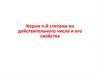 Корни n-й степени из действительного числа и его свойства