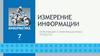 Измерение информации. Информация и информационные процессы  (7 класс)