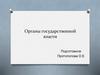 Органы государственной власти