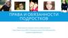 Права и обязанности подростков