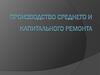 Производство среднего и капитального ремонта