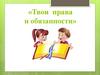 Твои права и обязанности