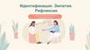 Идентификация. Эмпатия и рефлексия