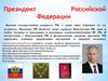 Президент Российской Федерации