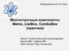 Многострочные компоненты Memo, ListBox, ComboBox (практика)